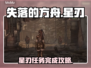 失落的方舟🔥星刃失落完美完成攻略🎉