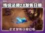 传说法师2正式发售日期🔥你猜对了吗？🎮