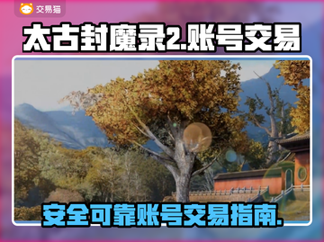 太古封魔录2账号交易💡靠谱平台推荐🔥截图1