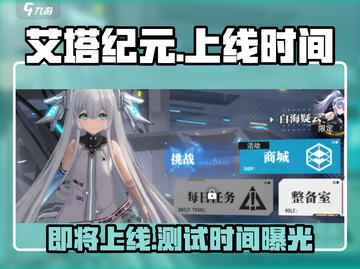 艾塔纪元💥上线时间曝光！最新测试时间🔥抢先看截图1