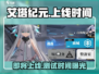 艾塔纪元💥上线时间曝光！最新测试时间🔥抢先看