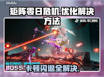 矩阵零日危机🔥黑屏闪退卡顿？3招解决延迟丢包❌截图1