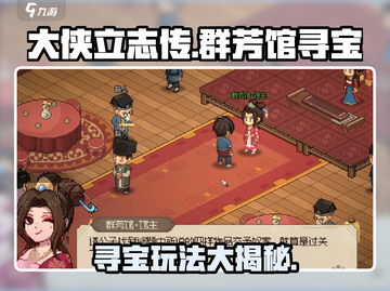 《大侠立志传》群芳馆🔥隐藏宝物全攻略！截图1