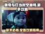 瑞奇与叮当时空跳转🔥新手必看攻略！🎮