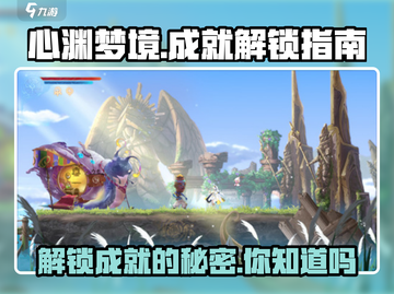 心渊梦境🔥成就系统解锁条件全攻略！💎截图1