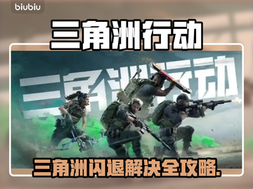 💥《三角洲》进地图闪退？一招解决！🎮截图1