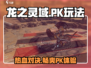 龙之灵域🔥PK玩法大起底，超激斗等你来战！