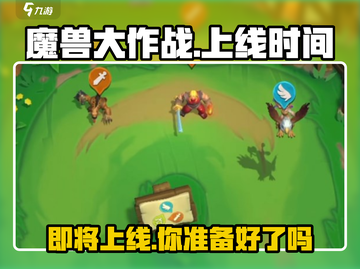 🔥魔兽大作战上线时间揭秘🎉等你来战！截图1