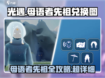 光遇🔥母语者先祖位置曝光！兑换图速看👇截图1