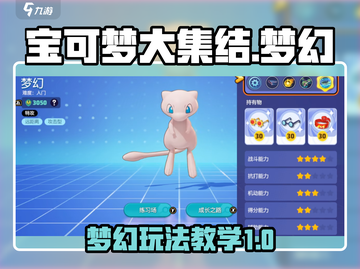 宝可梦大集结梦幻玩法🔥超详细教学来啦！截图1