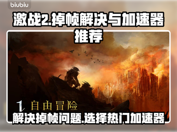 激战2掉帧？用这些加速器🔥瞬间满血！截图1