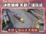 决胜巅峰🔥天启广场玩法大曝光！手游党必看🎉