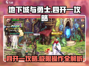 地下城与勇士手游🔥四开一极限攻略来啦！截图1