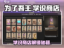 《为了吾王》学识商店解锁全攻略🔥🎮