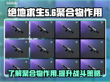 绝地求生：聚合物大揭秘，轻松吃鸡必备🔥截图1