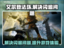 艾尔登法环🔥闪退解决+加速器下载链接