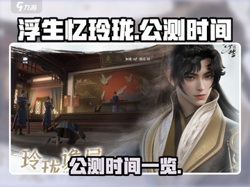 浮生忆玲珑手游🔥公测上线时间大曝光！✨截图1