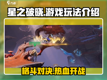 王者荣耀星之破晓🔥平台格斗玩法全面解析！截图1