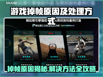 🎮游戏掉帧？这招让你秒变流畅王者！截图1