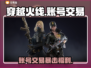 🔥穿越火线账号交易神器曝光！🎮