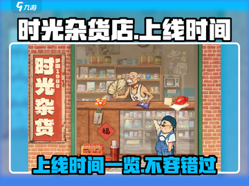 时光杂货店🔥上线时间曝光，等你来体验！🎮截图1