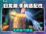 归龙潮🔥手柄玩更爽！连手柄党快冲！🎮
