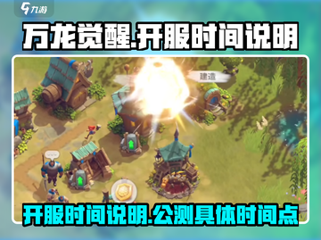 万龙觉醒🔥公测开服时间大曝光！💥截图1
