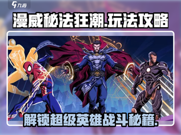 漫威秘法狂潮🔥游戏玩法全揭秘，轻松上手制胜秘籍！截图1