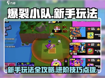 爆裂小队🔥新手必看！玩法规则全揭秘！截图1
