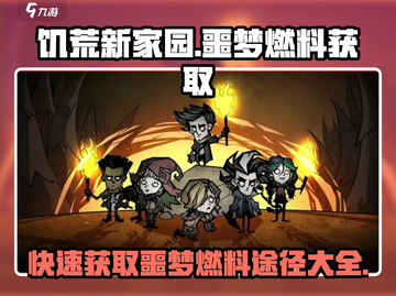 饥荒新家园🔥噩梦燃料获取秘籍💡玩家必看！截图1