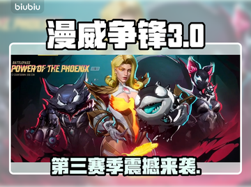 🔥《漫威争锋》第三赛季上线时间曝光！💥截图1