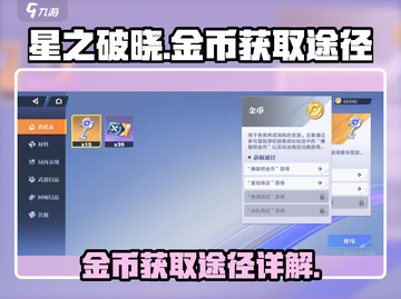 星之破晓✨：金币爆赚途径大揭秘！截图1