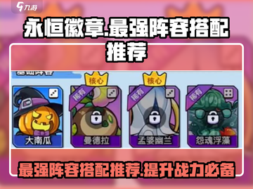永恒徽章🔥最强阵容搭配推荐！💎轻松躺赢截图1