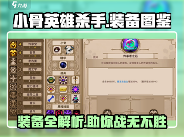 小骨英雄杀手🔥装备全解密，游戏党必看！截图1