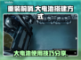 重装前哨⚡大电池搭建方式分享，快速上手！
