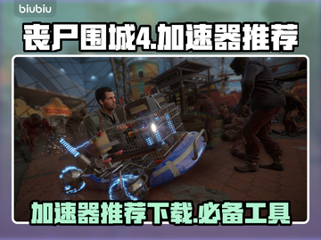 丧尸围城4🔥加速器推荐下载链接⚡截图1