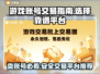 游戏账号怎么卖？这些交易平台超靠谱🔥🎮