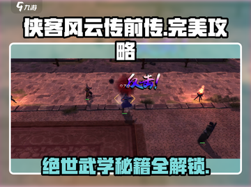 侠客风云传前传🔥完美通关攻略，大神必备！截图1