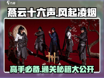 燕云十六声🔥风起凌烟打法技巧全攻略！截图1