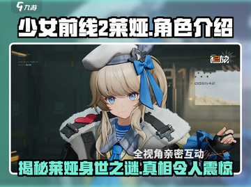 少女前线2🔥莱娅角色揭秘：她竟是这样的存在！截图1
