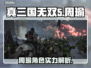 真三国无双起源🔥周瑜超强攻略💥