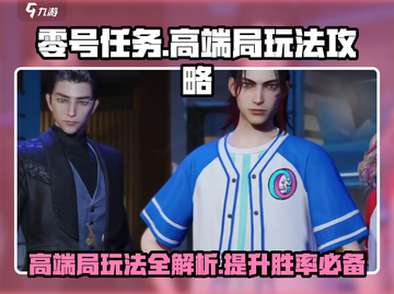 零号任务高端局🔥必胜攻略游戏技巧大公开！截图1