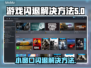 打游戏开小窗口闪退？这一招搞定！🎮🔥