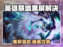 🎮LOL黑屏进不去？速试这招！