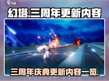 幻塔三周年💥更新内容抢先看！💥截图1