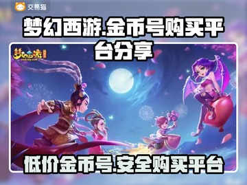 梦幻西游金币号在哪买？🔥超全购买平台分享！🎮截图1