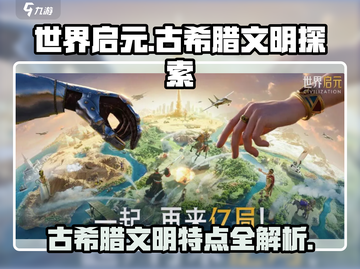 世界启元🔥古希腊文明特点大揭秘！💎截图1