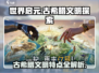 世界启元🔥古希腊文明特点大揭秘！💎