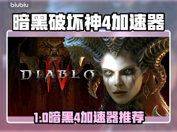 🔥暗黑4必用加速器推荐！🚀截图1