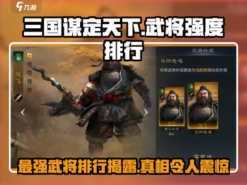 三国谋定天下🔥武将强度排行揭秘，最强开荒阵容在这里！截图1